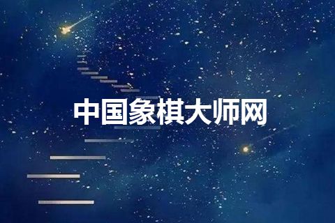 中国象棋大师网