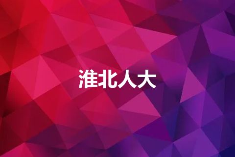 淮北人大 淮北人大