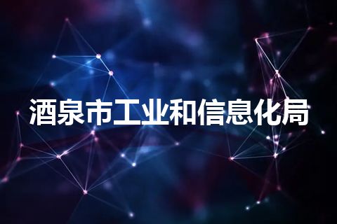 酒泉市工业和信息化局