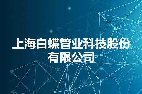 上海白蝶管业科技股份有限公司 上海白蝶管业科技股份有限公司
