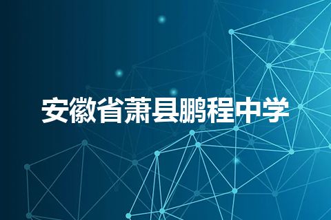 安徽省萧县鹏程中学