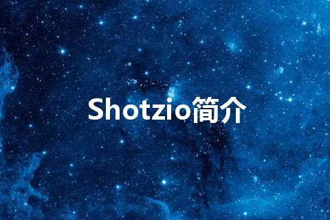 Shotzio简介 Shotzio简介