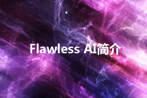 Flawless AI简介 Flawless AI简介