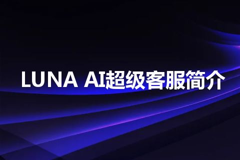 LUNA AI超级客服简介
