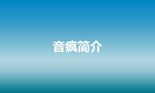 音疯简介 音疯简介