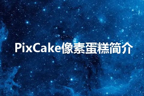 PixCake像素蛋糕简介 PixCake像素蛋糕简介
