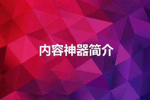 内容神器简介