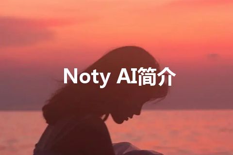 Noty AI简介 Noty AI简介