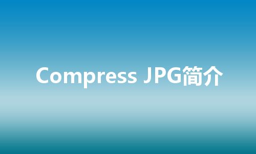 Compress JPG简介