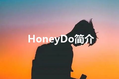 HoneyDo简介