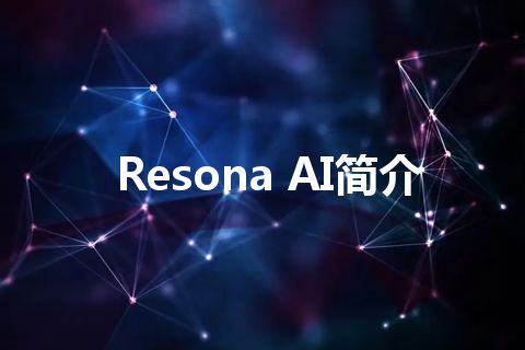 Resona AI简介 Resona AI简介