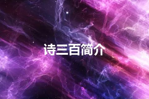 诗三百简介
