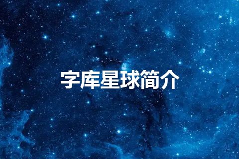 字库星球简介 字库星球简介