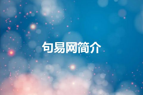 句易网简介 句易网简介