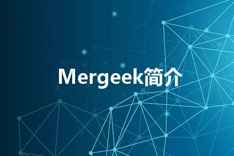 Mergeek简介
