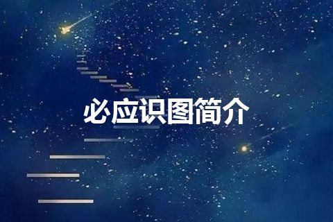 必应识图简介 必应识图简介