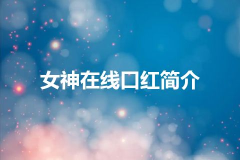 女神在线口红简介