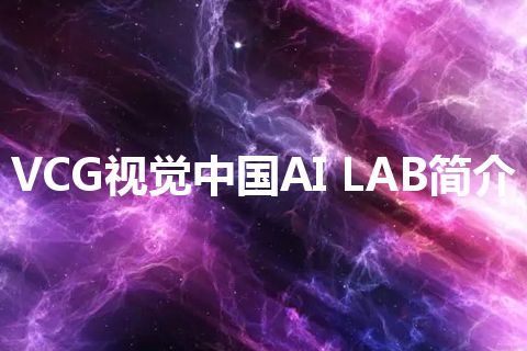VCG视觉中国AI LAB简介 VCG视觉中国AI LAB简介