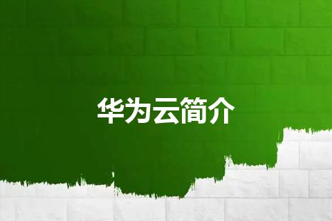华为云简介