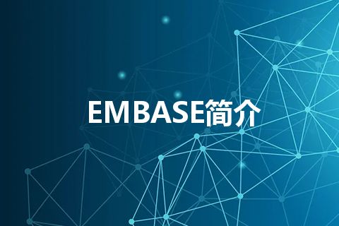 EMBASE简介