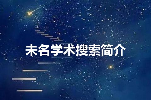 未名学术搜索简介