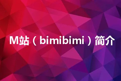 M站(bimibimi)简介 M站(bimibimi)简介