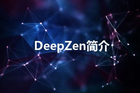 DeepZen简介 DeepZen简介