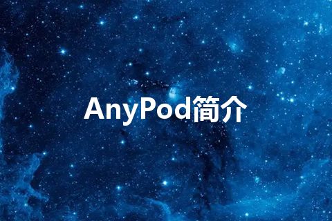 AnyPod简介