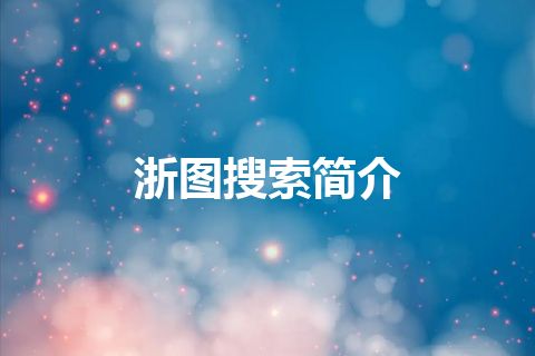 浙图搜索简介