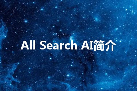 All Search AI简介