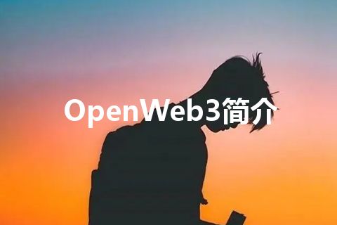 OpenWeb3简介 OpenWeb3简介
