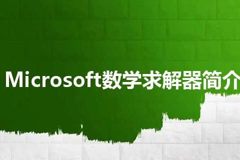 Microsoft数学求解器简介
