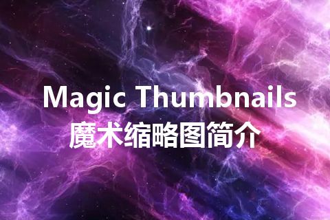 Magic Thumbnails 魔术缩略图简介