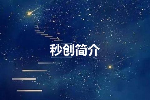 秒创简介