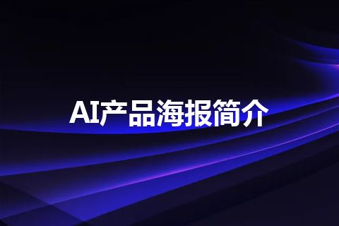 AI产品海报简介
