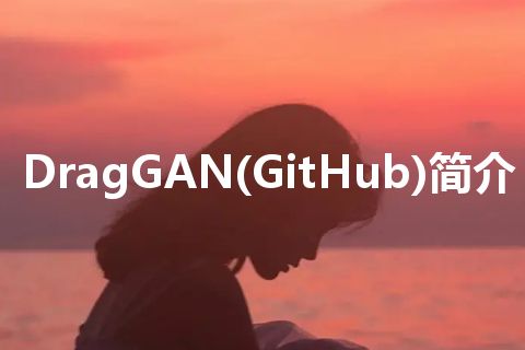 DragGAN(GitHub)简介