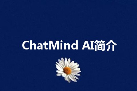ChatMind AI简介
