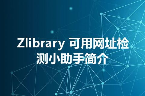 Zlibrary 可用网址检测小助手简介