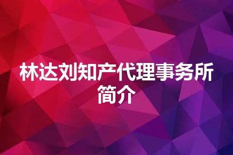 林达刘知产代理事务所简介
