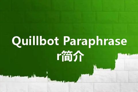 Quillbot Paraphraser简介 Quillbot Paraphraser简介