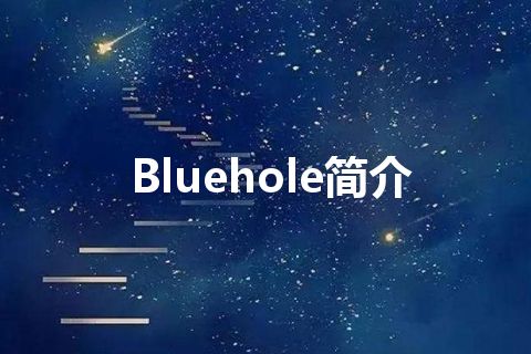 Bluehole简介 Bluehole简介