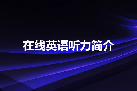 在线英语听力简介