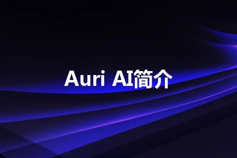 Auri AI简介 Auri AI简介