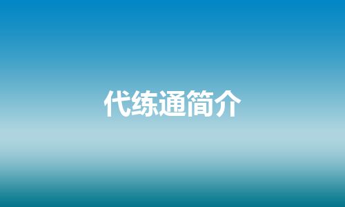 代练通简介 代练通简介