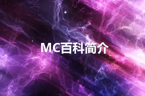 MC百科简介