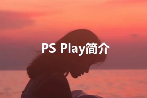 PS Play简介