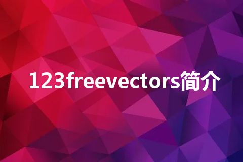 123freevectors简介 123freevectors简介