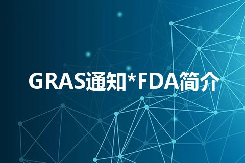 GRAS通知*FDA简介