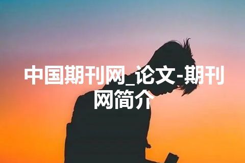 中国期刊网_论文-期刊网简介
