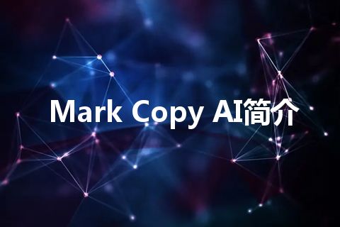Mark Copy AI简介 Mark Copy AI简介